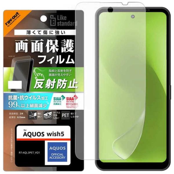 レイアウト　AQUOS wish5 フィルム 指紋 反射防止 抗菌・抗ウイルス　RT-AQL3F/B...