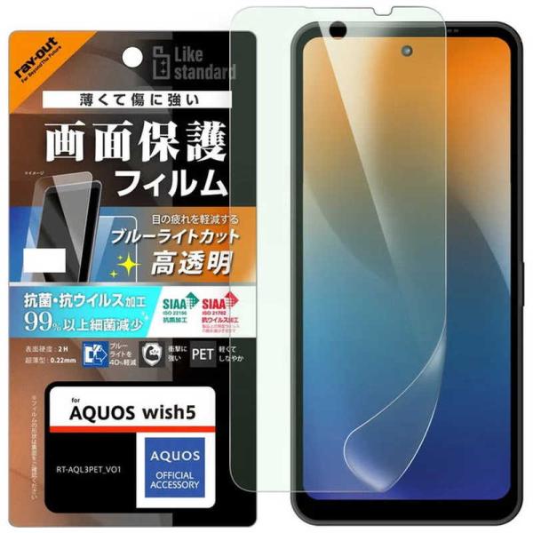 レイアウト　AQUOS wish5 フィルム 衝撃吸収 ブルーライトカット 光沢 抗菌・抗ウイルス　...