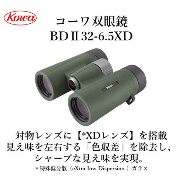 KOWA　６．５倍双眼鏡　BDII32-6.5XD