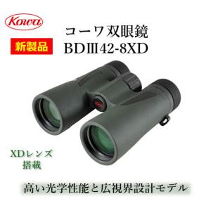 KOWA　8倍双眼鏡 BDIII42-8XD ［8倍］　BDIII428XD