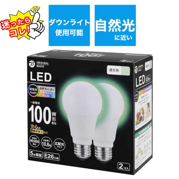ORIGINALBASIC　LED電球 E26口金［一般電球形 100W相当 昼白色 2個 広配光タ...