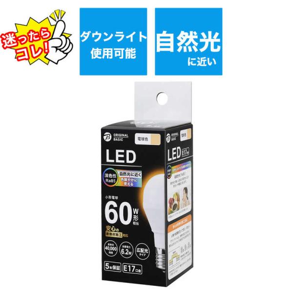 ORIGINALBASIC　LED電球 ［E17 一般電球形 60W相当 電球色 1個 広配光タイプ...