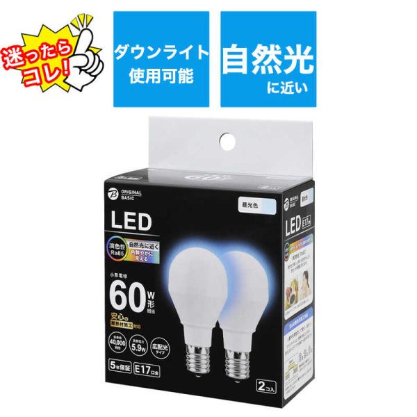 ORIGINALBASIC　LED電球 ［E17 一般電球形 60W相当 昼光色 2個 広配光タイプ...