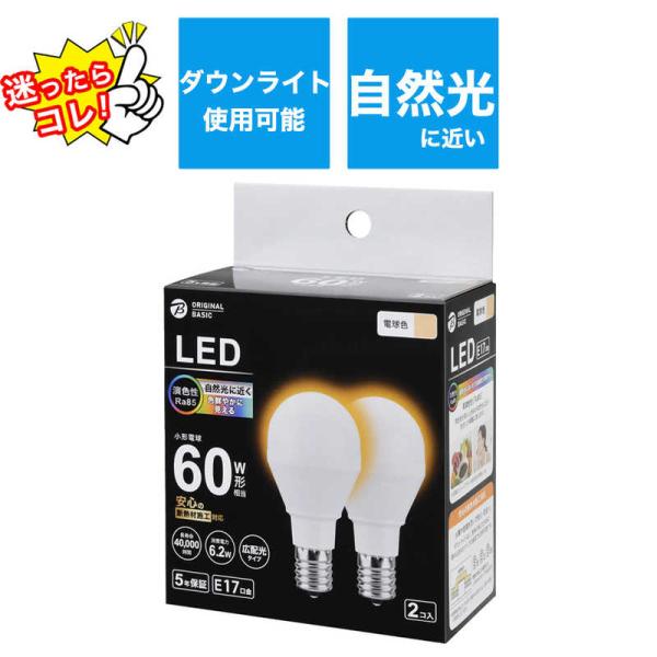 ORIGINALBASIC　LED電球 ［E17 一般電球形 60W相当 電球色 2個 広配光タイプ...