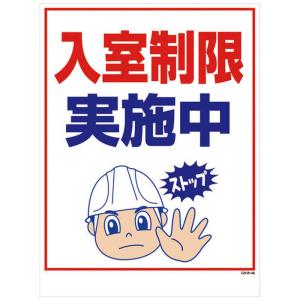 グリーンクロス グリーンクロスマンガ標識GMW~46入室制限実施中  1146130546