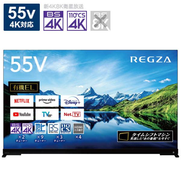 TVS REGZA　有機ELテレビ REGZA レグザ 55V型 4K対応 BS・CS 4Kチューナ...