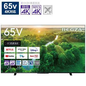 TVS REGZA　液晶テレビ REGZA(レグザ) 65V型 4Kチューナー内蔵　65Z570L（標準設置無料）