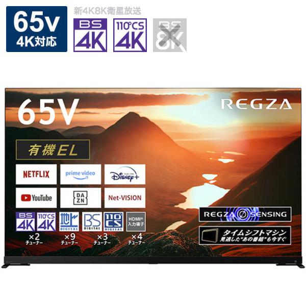 TVS REGZA　有機ELテレビ REGZA 65V型 4K対応 BS・CS 4Kチューナー内蔵 ...