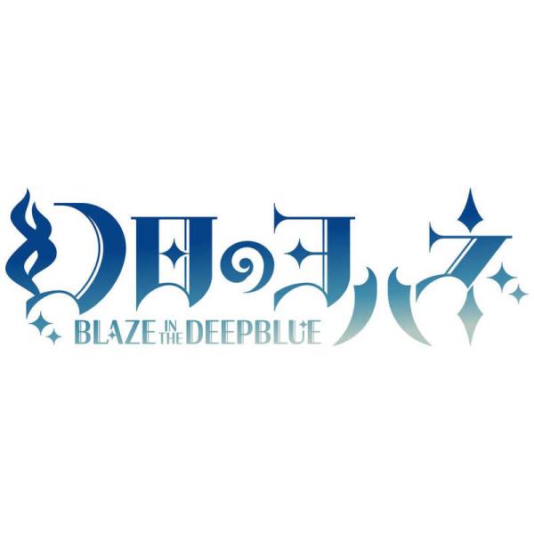 インティ・クリエイツ　Switchゲームソフト 幻日のヨハネ -BLAZE in the DEEPB...