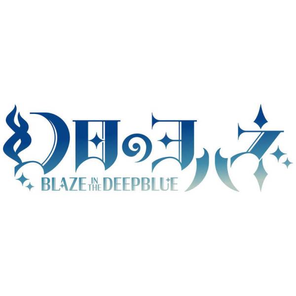 インティ・クリエイツ　PS5ゲームソフト 幻日のヨハネ -BLAZE in the DEEPBLUE...
