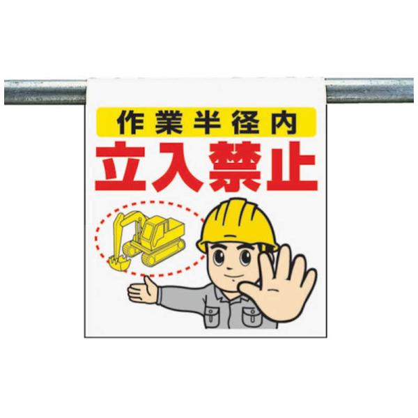 ユニット　ワンタッチ取付標識 作業半径内… ターポリン 600×450mm　34065A