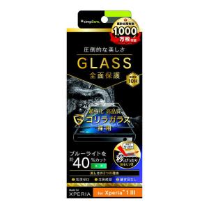 トリニティ Xperia 1 III 気泡ゼロ 立体成型シームレス ゴリラ BLカット TRXP215GHFGOBCCBK