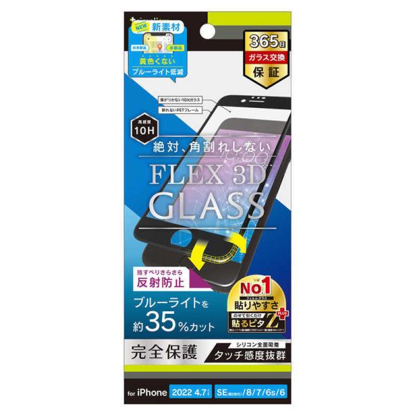 トリニティ　iPhoneSE/8/7 黄色くならないブルーライト低減 複合ガラス ブラック 反射防止...