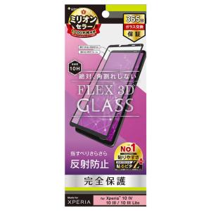 トリニティ　Xperia 10 IV / 10 III / 10 III Lite [FLEX 3D] 反射防止 複合フレームガラス ブラック 反射防止　TR-XP225-G3-AGBK