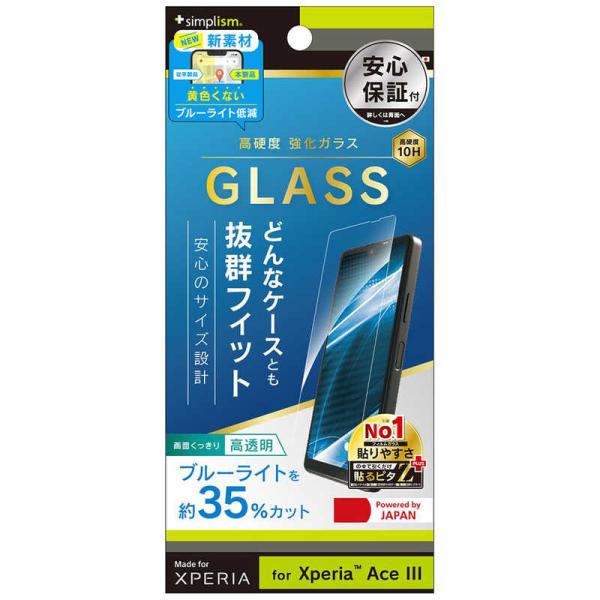 トリニティ　Xperia Ace III ケースとの相性抜群 黄色くならないブルーライト低減 画面保...