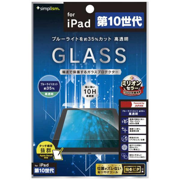 トリニティ　iPad(第10世代)黄色くならないブルーライト低減 高透明 画面保護強化ガラス　TR-...