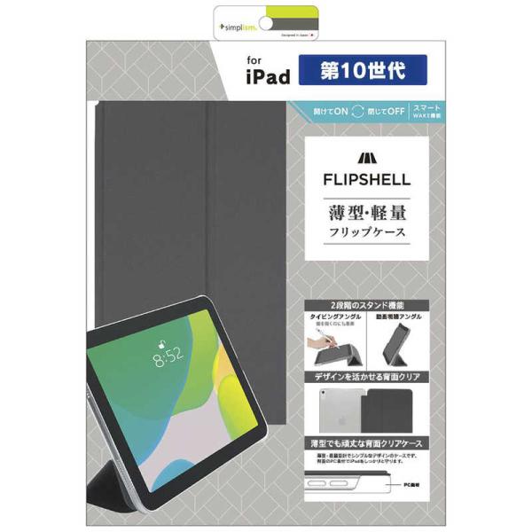 トリニティ　iPad(第10世代)[FLIP SHELL] 背面クリア フリップシェルケース ライト...