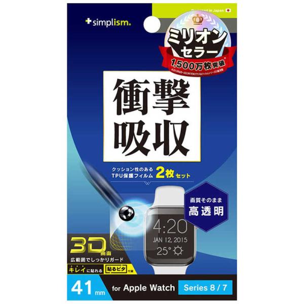 トリニティ　Apple Watch 41mm / Series 8 / 7 衝撃吸収 高透明 全画面...