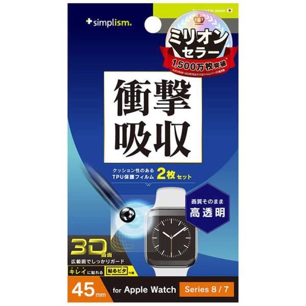 トリニティ　Apple Watch 45mm / Series 8 / 7 衝撃吸収 高透明 全画面...