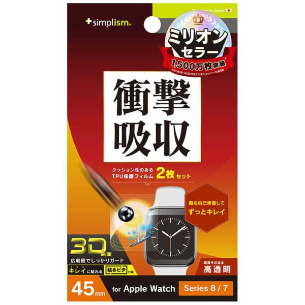 トリニティ　Apple Watch 45mm / Series 8 / 7 衝撃吸収 光沢 全画面保...