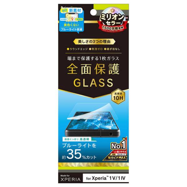 トリニティ　Xperia 1 V / 1 IV 黄色くならないブルーライト低減 画面保護強化ガラス ...