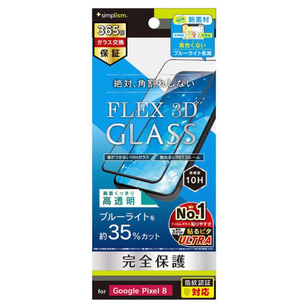 トリニティ　Google Pixel 8 ［FLEX 3D］ 黄色くないブルーライト低減 複合フレー...