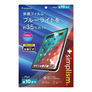 Simplism iPad（第10世代）ブルーライト低減 光沢 画面保護フィルム