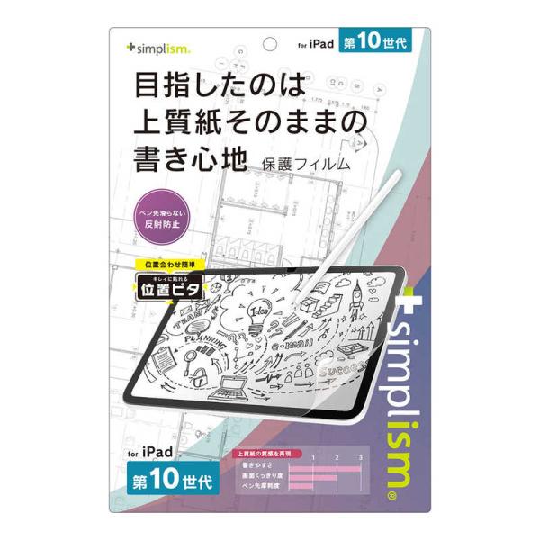 トリニティ　iPad(第10世代)上質紙そのままの書き心地 画面保護フィルム 位置ピタ　TR-IPD...