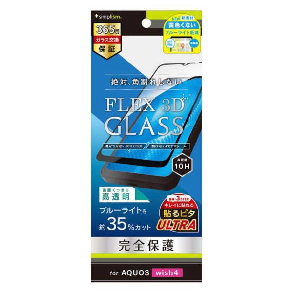 トリニティ　AQUOS wish4 ［FLEX 3D］ 黄色くないブルーライト低減 複合フレームガラ...