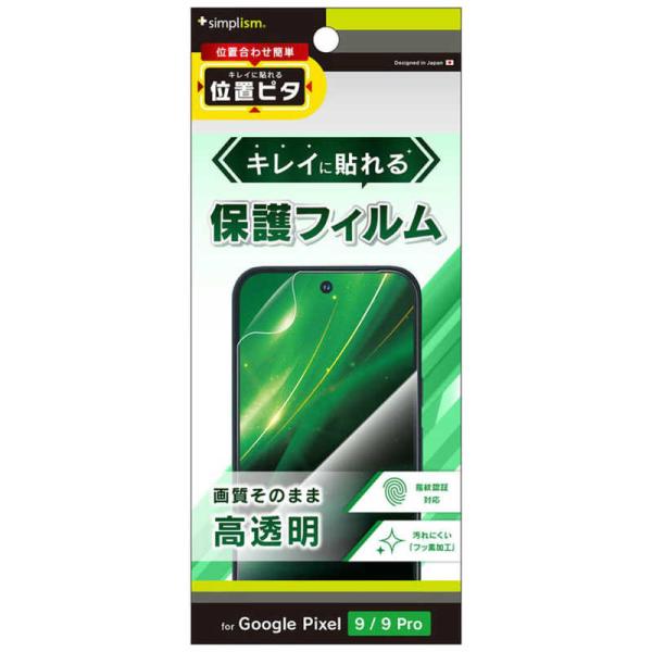トリニティ　Google Pixel 9 / 9 Pro Sサイズ 高透明 画面保護フィルム 位置ピ...