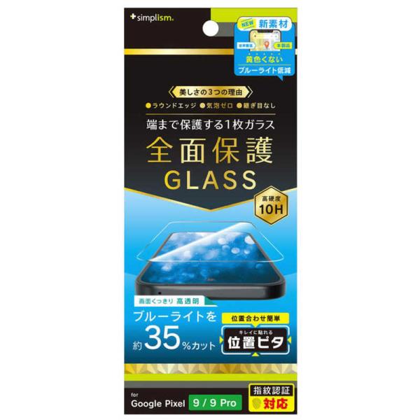 トリニティ　Google Pixel 9 / 9 Pro Sサイズ フルカバー 黄色くないブルーライ...