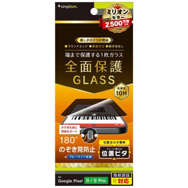 トリニティ　Google Pixel 9 / 9 Pro Sサイズ フルカバー のぞき見防止 画面保...