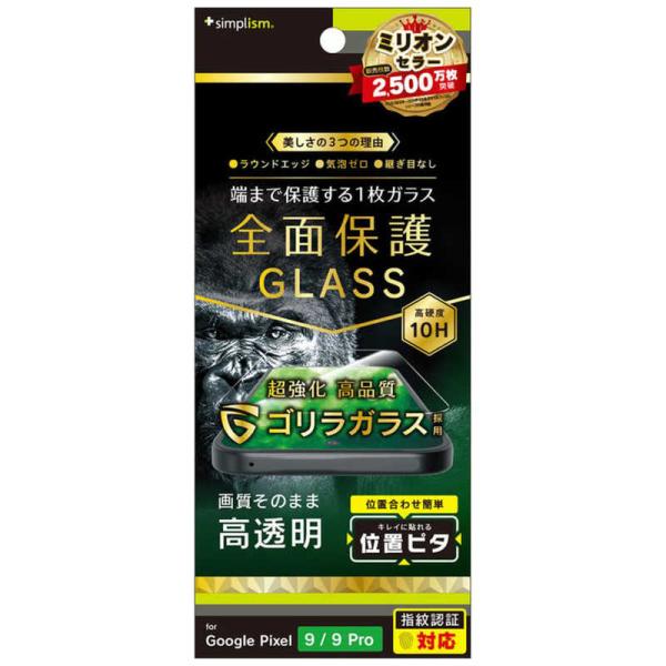 トリニティ　Google Pixel 9 / 9 Pro Sサイズ フルカバー ゴリラガラス 高透明...