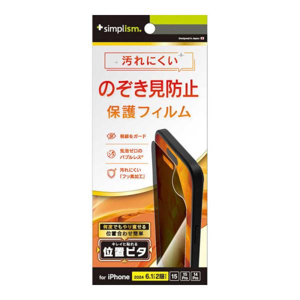 トリニティ　iPhone 16(6.1インチ) のぞき見防止 画面保護フィルム 位置ピタ 光沢　TR...