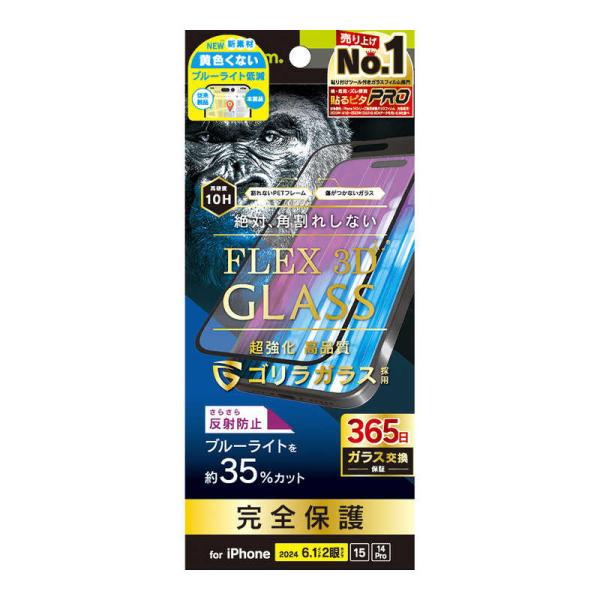 トリニティ　iPhone 16(6.1インチ) ［FLEX 3D］ ゴリラガラス 反射防止 黄色くな...