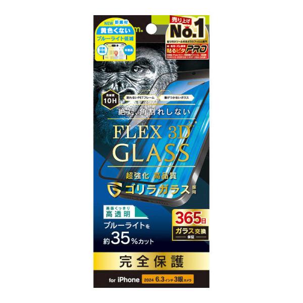 トリニティ　iPhone 16 Pro(6.3インチ) ［FLEX 3D］ ゴリラガラス 黄色くない...