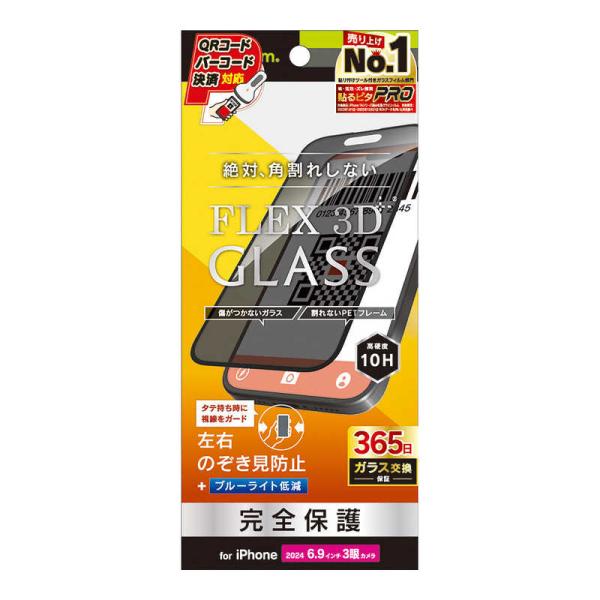 トリニティ　iPhone 16 Pro Max(6.9インチ) ［FLEX 3D］ のぞき見防止 複...