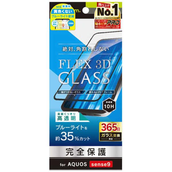 トリニティ　AQUOS sense9 ［FLEX 3D］ 黄色くないブルーライト低減 複合フレームガ...
