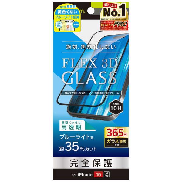 トリニティ　iPhone 15/ 14 Pro ［FLEX 3D］ 黄色くないブルーライト低減 複合...