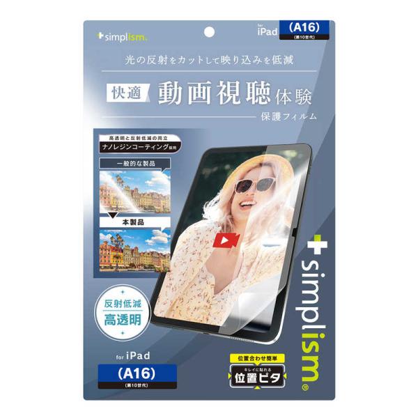トリニティ　iPad(A16 / 第10世代)超透明 画面保護フィルム 位置ピタ 反射防止　TR-I...