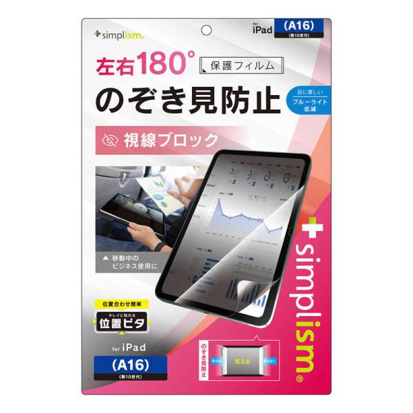 トリニティ　iPad(A16 / 第10世代)のぞき見防止 画面保護フィルム 位置ピタ 光沢 のぞき...