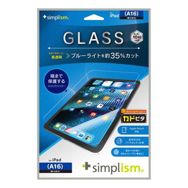 トリニティ　iPad(A16 / 第10世代)黄色くないブルーライト低減 画面保護強化ガラス 位置ピ...