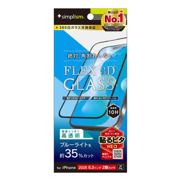 トリニティ　iPhone 17 / 16Pro フィルム [FLEX 3D] 黄色くないブルーライト...