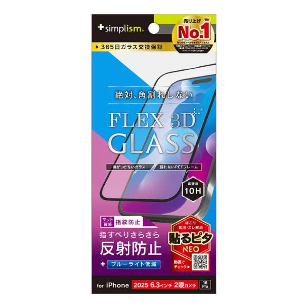 トリニティ　iPhone 17 / 16Pro フィルム [FLEX 3D] 反射防止 黄色くないブ...