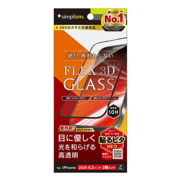 トリニティ　iPhone 17 / 16Pro フィルム [FLEX 3D] 目にやさしい 赤色光変...