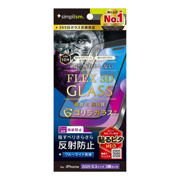 トリニティ　iPhone 17Pro フィルム [FLEX 3D] ゴリラガラス 反射防止 黄色くな...