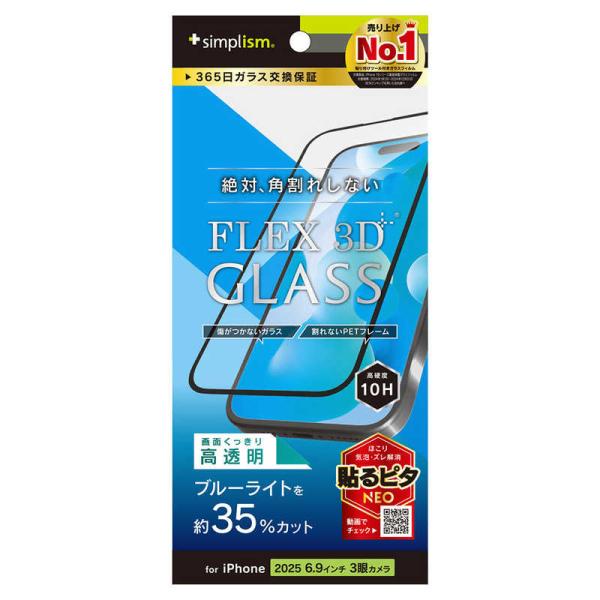 トリニティ　iPhone17 Pro Max ［FLEX 3D］ 黄色くないブルーライト低減 複合フ...