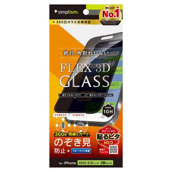 トリニティ　iPhone17 Pro Maxフィルム [FLEX 3D] 360° のぞき見防止 複...
