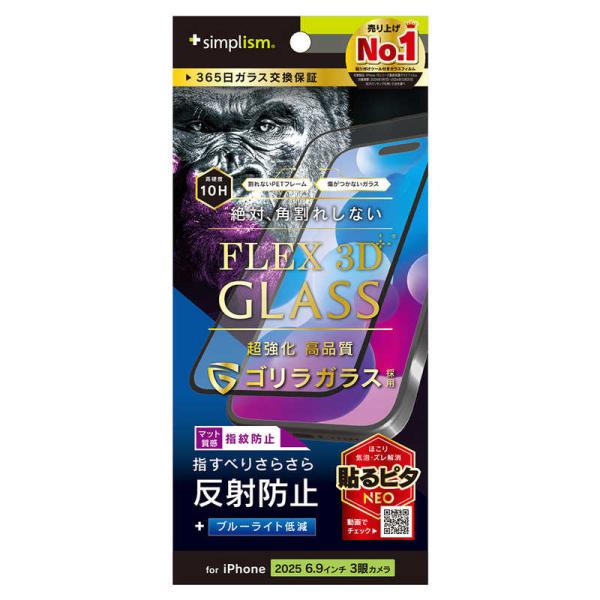 トリニティ　iPhone17 Pro Maxフィルム [FLEX 3D] ゴリラガラス 反射防止 黄...