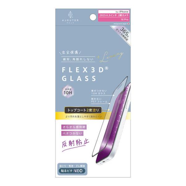 　iPhone 17 / 16Pro フィルム ajouter アジュテ [FLEX 3D] トップ...